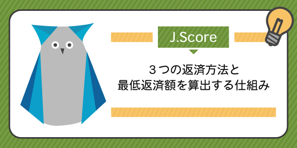 J.Score(ジェイスコア)の返済方法の種類と返済額について解説します