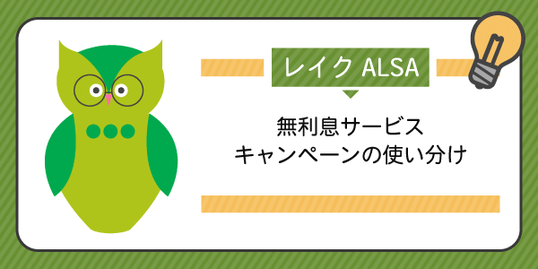 レイクALSAの返済シミュレーションをしてみよう!