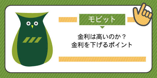 SMBCモビットの金利は高いのか?金利を下げるポイント