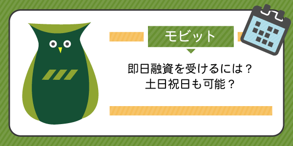 SMBCモビットで即日融資を受けるには?土日祝日も可能?