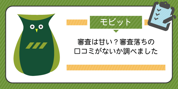 モビットの審査は甘い?