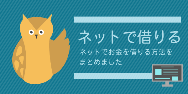 ネットでお金を借りる方法をまとめました