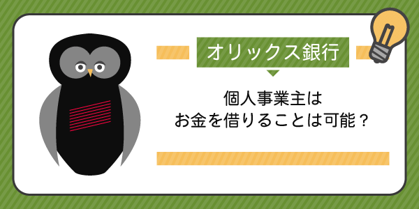 個人事業主はオリックス銀行カードローンでお金を借りれるの?