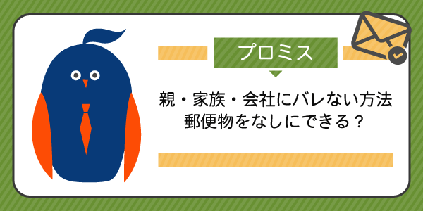 プロミスは郵送物をなしにできる?【親・家族・会社にバレない方法】