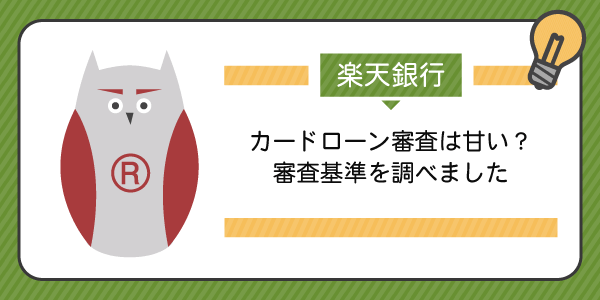 楽天銀行カードローンの審査は甘い?