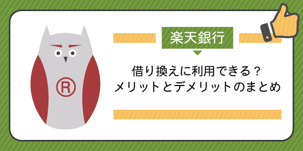 楽天銀行スーパーローンで借り換えをするメリットとデメリットをまとめました