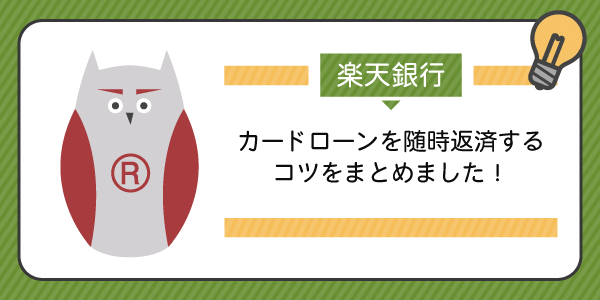 残高スライドリボルビング返済とは?メリットとデメリットをまとめました。