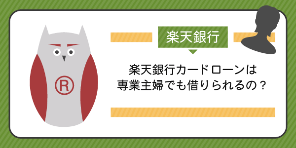 楽天銀行カードローンは主婦でも借りれるの?