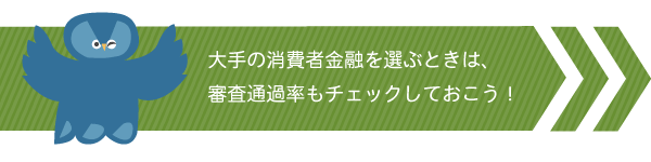 審査が緩いところは通過率が高い
