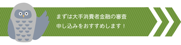 審査基準は会社により異なる