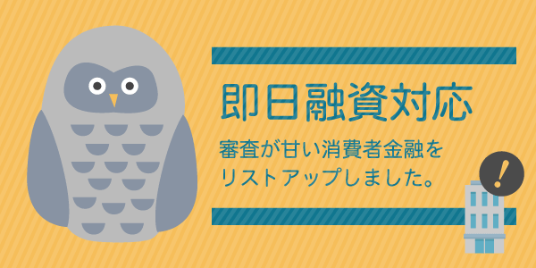 即日融資,審査甘い,消費者金融