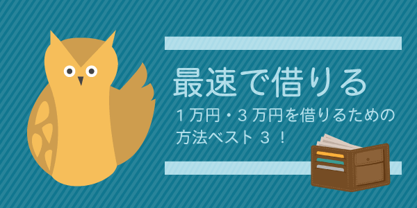 最速で今すぐ3万円~5万円を借りるオススメの方法