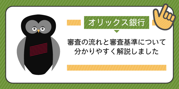 オリックス銀行カードローンの審査の流れと審査基準について分かりやすく解説しました