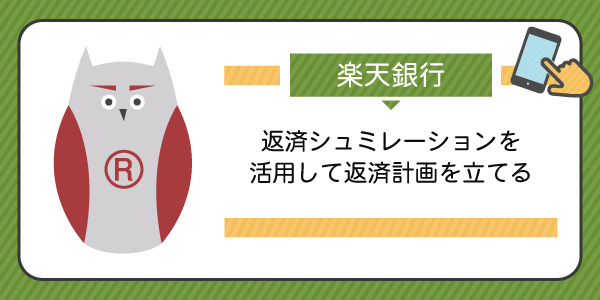 楽天スーパーローンの返済シミュレーションを活用する方法