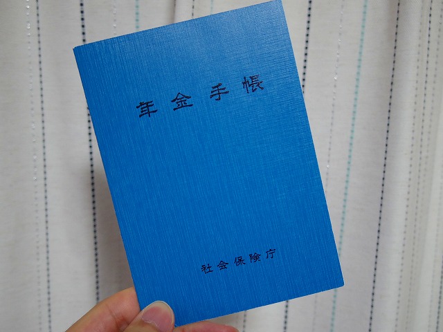 年金手帳