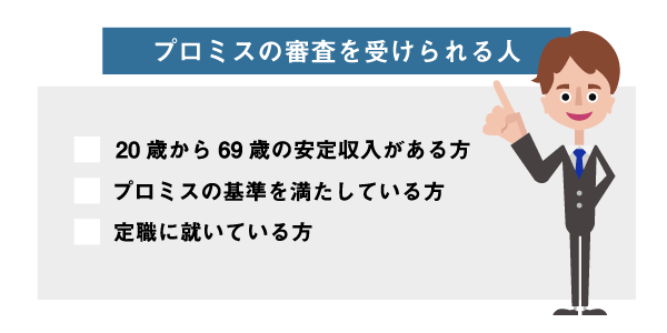 プロミスに落ちない為に知っておきたい貸付基準や審査の流れ