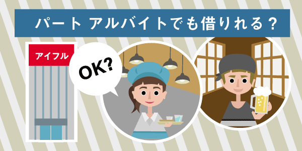 パート・アルバイトで借りれるか
