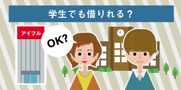 学生でもアイフルで借りれるか