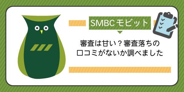 Smbcモビットは甘い 厳しい