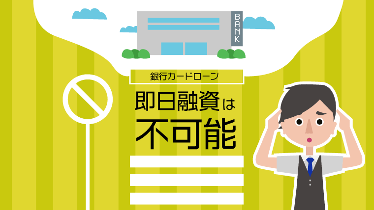 総量規制対象外のカードローンは審査した日の即日融資はできない?