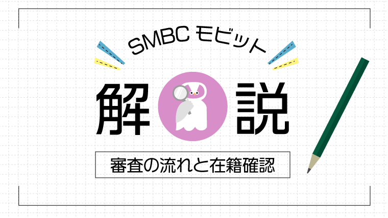 SMBCモビットの審査の流れと在籍確認について分かりやすく解説します。