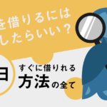お金を借りるにはどうしたら良い？即日で借りれる方法の全て