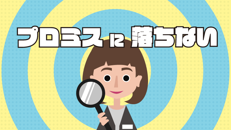 プロミスに落ちない為に知っておきたい貸付基準や審査の流れ