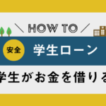 学生が家族に知られずにお金を借りる方法