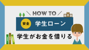 学生が誰にも知られずお金を借りる方法