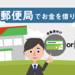 ゆうちょでお金を借りる2つの方法を解説します！