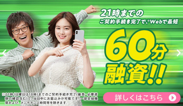 レイクALSA(レイクアルサ)はウェブで最短60分融資が可能