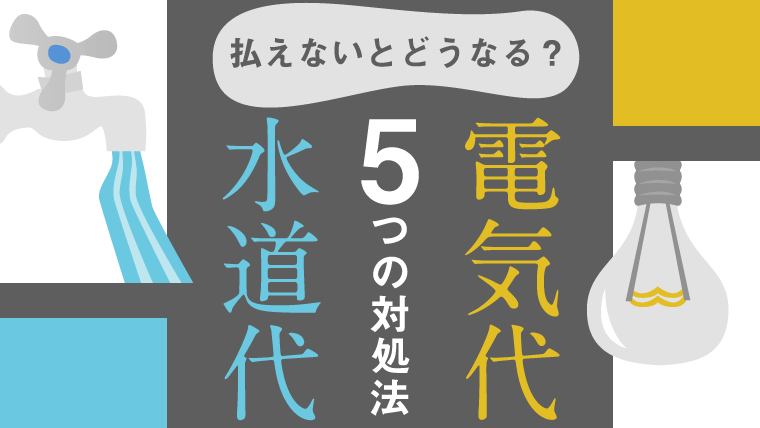 電気代や水道代が払えないとどうなる?困った時の5つの対処法