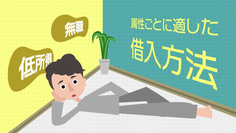 無職や低収入でもお金を借りる方法は複数あり。属性ごとに適した借入方法を解説