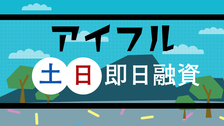 アイフルは土日でも即日融資に対応しているの?
