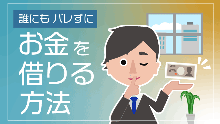誰にもバレずに消費者金融から内緒でお金を借りる方法はある?